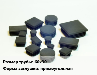 Заглушка декоративная пластиковая для труб 60х30 прямоугольная пластик, шт, для профильной трубы цена от 14.1 ₼ / шт, где купить, условия доставки в Баку и Бакинская области